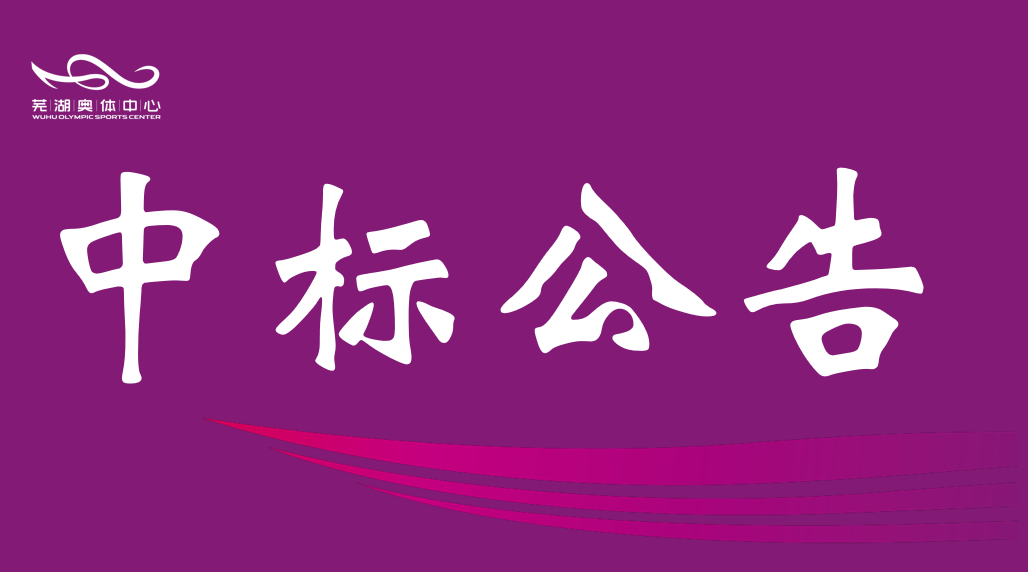 市竞技联盟德州公司2026年排水管网维保服务中标结果公告