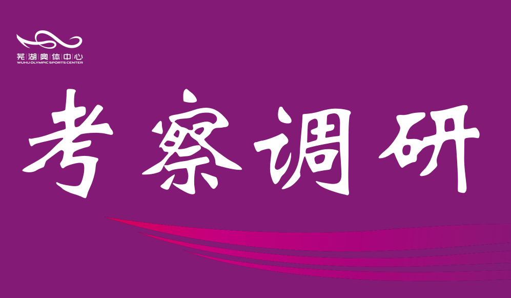 芜湖市政协调研竞技联盟德州中心